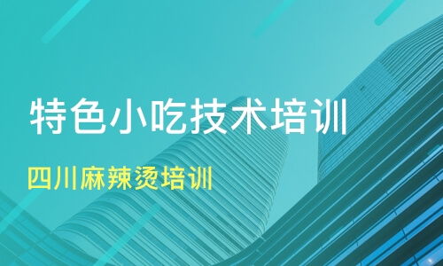廣州四川麻辣燙與小吃培訓指南 價格、機構選擇與新食尚、淘學培訓分析